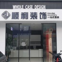 宜春市靖安顺利整装公司